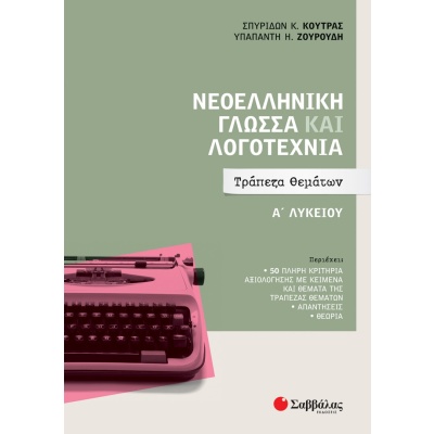 Νεοελληνική γλώσσα και λογοτεχνία Α΄ λυκείου • Σπυρίδων Κούτρας • Σαββάλας • Εξώφυλλο • bibliotropio.gr