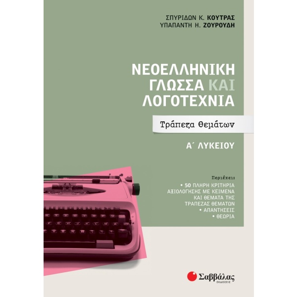 Νεοελληνική γλώσσα και λογοτεχνία Α΄ λυκείου • Σπυρίδων Κούτρας • Σαββάλας • Εξώφυλλο • bibliotropio.gr