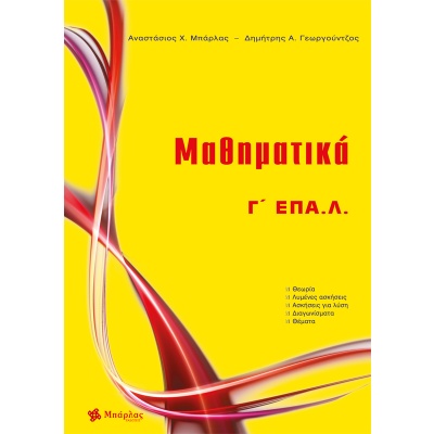 Μαθηματικά Γ΄ ΕΠΑ.Λ. • Αναστάσιος Μπάρλας • Εκδόσεις Μπάρλας • Εξώφυλλο • bibliotropio.gr