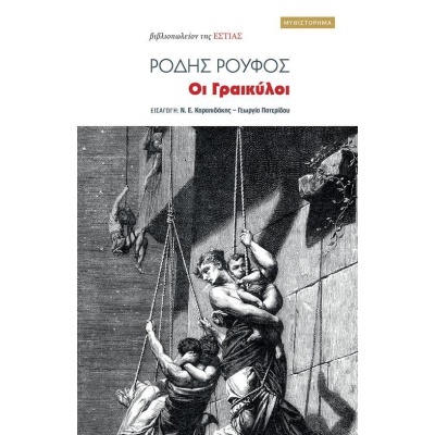 Οι Γραικύλοι • Ρόδης Ρούφος • Βιβλιοπωλείον της Εστίας • Εξώφυλλο • bibliotropio.gr