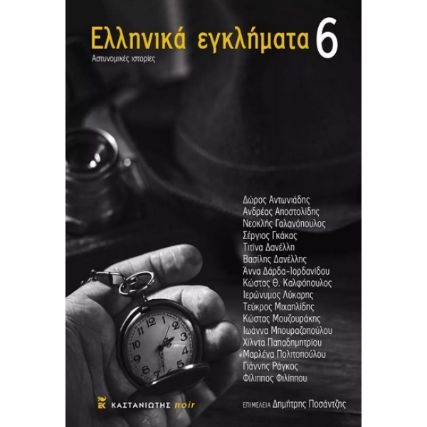 Ελληνικά εγκλήματα 6 • Συλλογικό έργο • Εκδόσεις Καστανιώτη • Εξώφυλλο • bibliotropio.gr