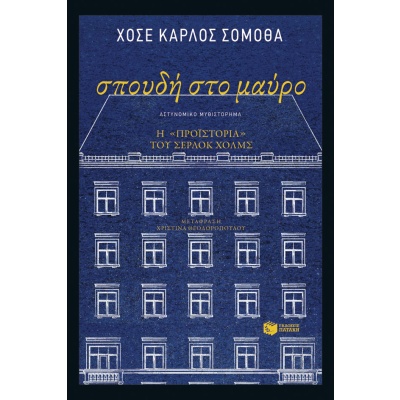 Σπουδή στο μαύρο • José Somoza • Εκδόσεις Πατάκη • Εξώφυλλο • bibliotropio.gr