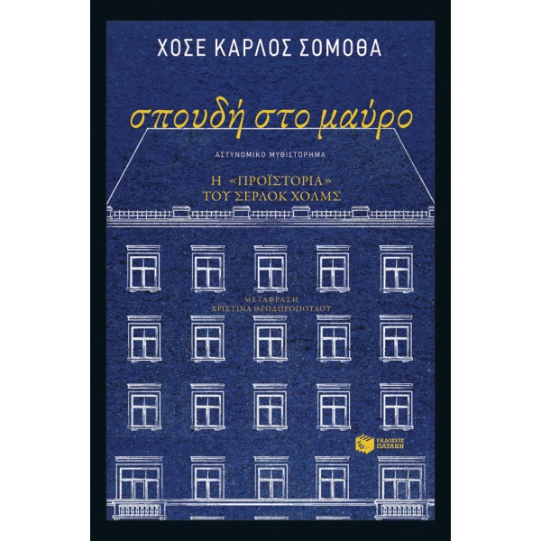 Σπουδή στο μαύρο • José Somoza • Εκδόσεις Πατάκη • Εξώφυλλο • bibliotropio.gr