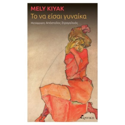 Το να είσαι γυναίκα • Mely Kiyak • Κριτική • Εξώφυλλο • bibliotropio.gr