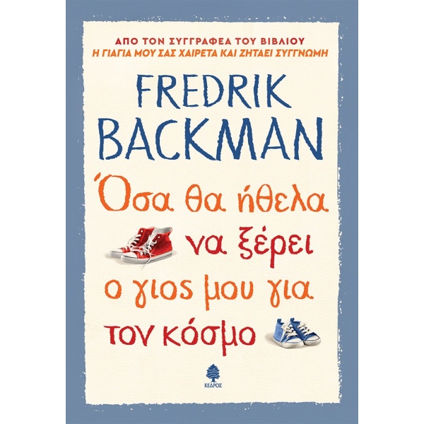 Όσα θα ήθελα να ξέρει ο γιος μου για τον κόσμο • Fredrik Backman • Κέδρος • Εξώφυλλο • bibliotropio.gr