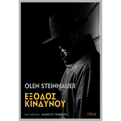 Έξοδος κινδύνου • Olen Steinhauer • Πόλις • Εξώφυλλο • bibliotropio.gr