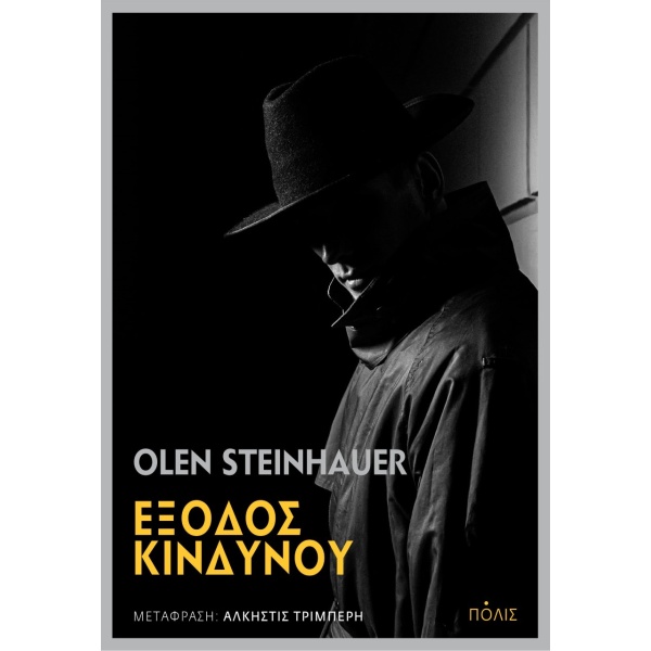 Έξοδος κινδύνου • Olen Steinhauer • Πόλις • Εξώφυλλο • bibliotropio.gr