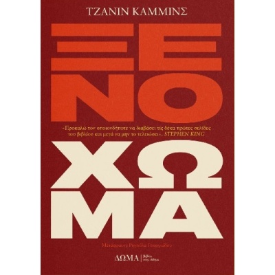 Ξένο χώμα • Jeanine Cummins • Δώμα • Εξώφυλλο • bibliotropio.gr