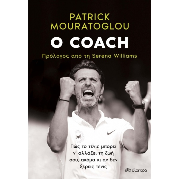 Ο coach • Patrick Mouratoglou • Διόπτρα • Εξώφυλλο • bibliotropio.gr