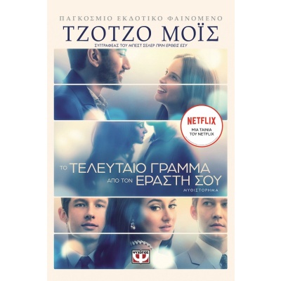 Το τελευταίο γράμμα από τον εραστή σου • Jojo Moyes • Ψυχογιός • Εξώφυλλο • bibliotropio.gr