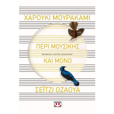 Περί μουσικής και μόνο • Haruki Murakami • Ψυχογιός • Εξώφυλλο • bibliotropio.gr