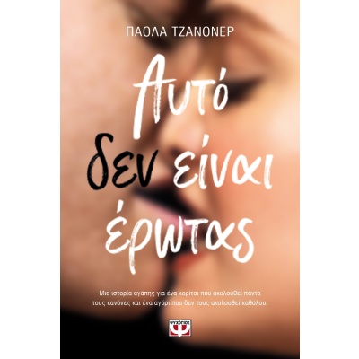 Αυτό δεν είναι έρωτας • Paola Zannoner • Ψυχογιός • Εξώφυλλο • bibliotropio.gr