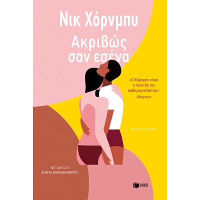 Ακριβώς σαν εσένα • Nick Hornby • Εκδόσεις Πατάκη • Εξώφυλλο • bibliotropio.gr