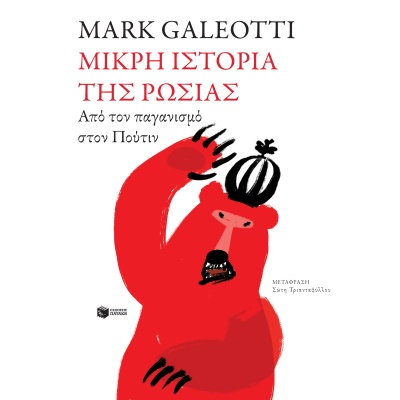 Μικρή ιστορία της Ρωσίας • Mark Galeotti • Εκδόσεις Πατάκη • Εξώφυλλο • bibliotropio.gr