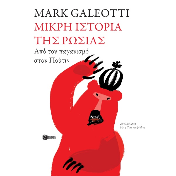 Μικρή ιστορία της Ρωσίας • Mark Galeotti • Εκδόσεις Πατάκη • Εξώφυλλο • bibliotropio.gr