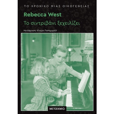 Το σιντριβάνι ξεχειλίζει • Rebecca West • Μεταίχμιο • Εξώφυλλο • bibliotropio.gr