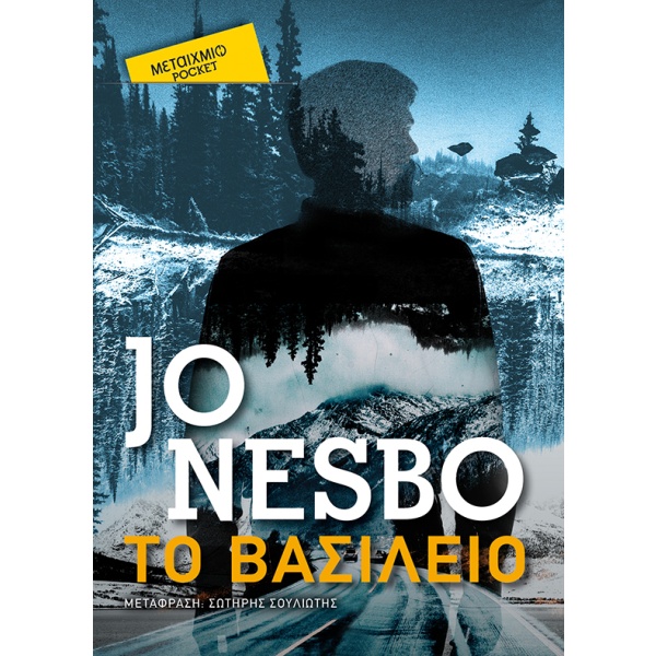 Το βασίλειο • Jo Nesbø • Μεταίχμιο • Εξώφυλλο • bibliotropio.gr