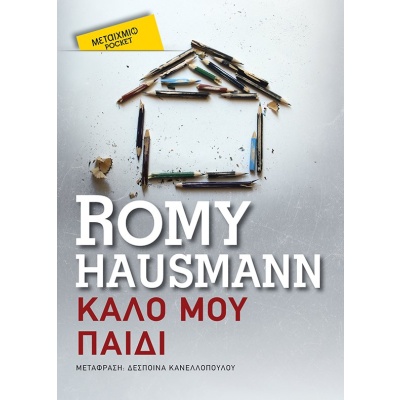 Καλό μου παιδί • Romy Hausmann • Μεταίχμιο • Εξώφυλλο • bibliotropio.gr