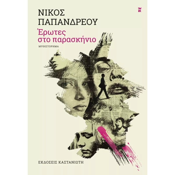 Έρωτες στο παρασκήνιο • Νίκος Παπανδρέου • Εκδόσεις Καστανιώτη • Εξώφυλλο • bibliotropio.gr