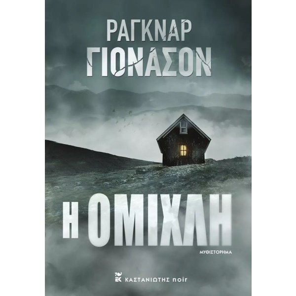 Η ομίχλη • Ragnar Jónasson • Εκδόσεις Καστανιώτη • Εξώφυλλο • bibliotropio.gr