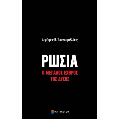 Ρωσία: Ο μεγάλος εχθρός της Δύσης • Δημήτρης Τριανταφυλλίδης • Επίκεντρο • Εξώφυλλο • bibliotropio.gr