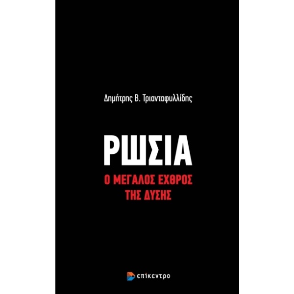 Ρωσία: Ο μεγάλος εχθρός της Δύσης • Δημήτρης Τριανταφυλλίδης • Επίκεντρο • Εξώφυλλο • bibliotropio.gr