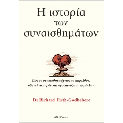 Η ιστορία των συναισθημάτων • Richard Firth-Godbehere • Διόπτρα • Εξώφυλλο • bibliotropio.gr