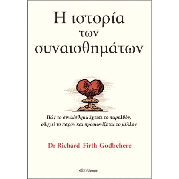 Η ιστορία των συναισθημάτων • Richard Firth-Godbehere • Διόπτρα • Εξώφυλλο • bibliotropio.gr