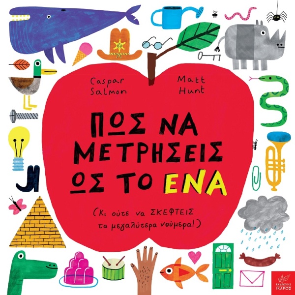 Πώς να μετρήσεις ως το ένα • Caspar Salmon • Ίκαρος • Εξώφυλλο • bibliotropio.gr