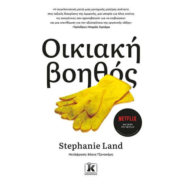 Οικιακή βοηθός • Stefanie Land • Κλειδάριθμος • Εξώφυλλο • bibliotropio.gr