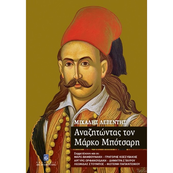 Αναζητώντας τον Μάρκο Μπότσαρη • Μιχάλης Λεβέντης • Σταμούλη Α.Ε. • Εξώφυλλο • bibliotropio.gr