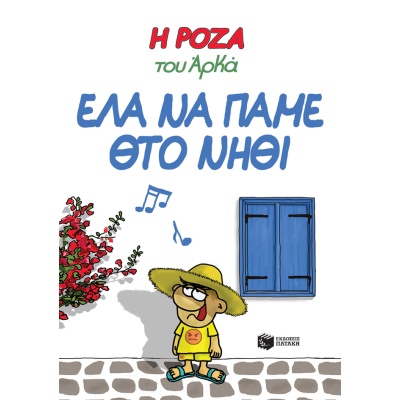 Η Ρόζα του Αρκά: Έλα να πάμε θτο νηθί • Αρκάς • Εκδόσεις Πατάκη • Εξώφυλλο • bibliotropio.gr