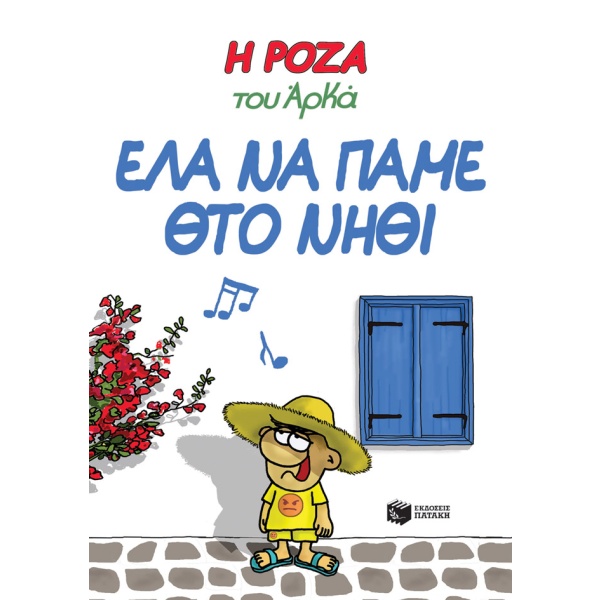 Η Ρόζα του Αρκά: Έλα να πάμε θτο νηθί • Αρκάς • Εκδόσεις Πατάκη • Εξώφυλλο • bibliotropio.gr