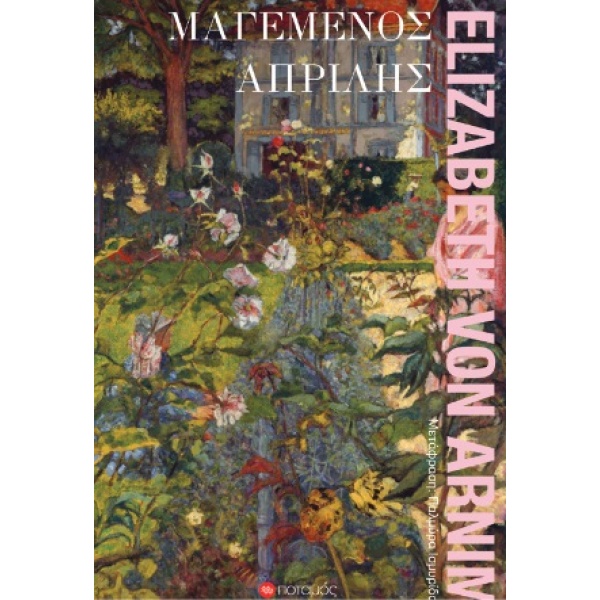 Μαγεμένος Απρίλης • Elizabeth Arnim • Ποταμός • Εξώφυλλο • bibliotropio.gr