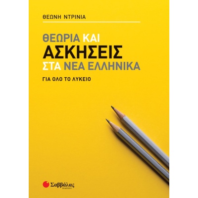 Θεωρία και ασκήσεις στα Νέα Ελληνικά για όλο το Λύκειο • Θεώνη Ντρίνια • Σαββάλας • Εξώφυλλο • bibliotropio.gr