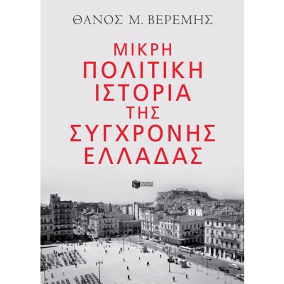 Μικρή πολιτική ιστορία της σύγχρονης Ελλάδας • Θάνος Βερέμης • Εκδόσεις Πατάκη • Εξώφυλλο • bibliotropio.gr