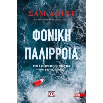 Φονική παλίρροια • Sam Lloyd • Ψυχογιός • Εξώφυλλο • bibliotropio.gr