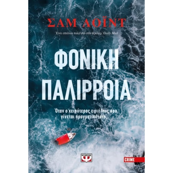 Φονική παλίρροια • Sam Lloyd • Ψυχογιός • Εξώφυλλο • bibliotropio.gr