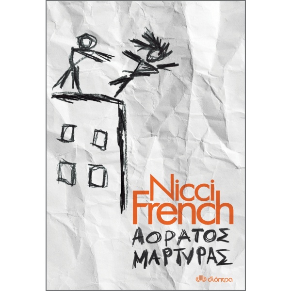 Αόρατος μάρτυρας • Nicci French • Διόπτρα • Εξώφυλλο • bibliotropio.gr