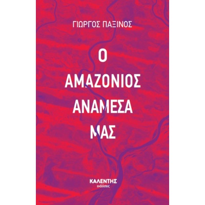 Ο Αμαζόνιος ανάμεσά μας • Γεώργιος Παξινός • Καλέντης • Εξώφυλλο • bibliotropio.gr