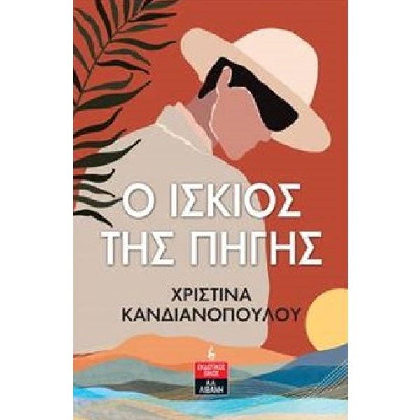 O ίσκιος της πηγής • Χριστίνα Κανδιανοπούλου • Εκδοτικός Οίκος Α. Α. Λιβάνη • Εξώφυλλο • bibliotropio.gr