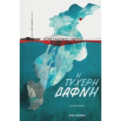 Η τυχερή Δάφνη • Κωνσταντίνος Γαβριήλ • Key Books • Εξώφυλλο • bibliotropio.gr