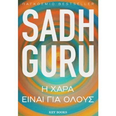 Η χαρά είναι για όλους • Sadhguru • Key Books • Εξώφυλλο • bibliotropio.gr