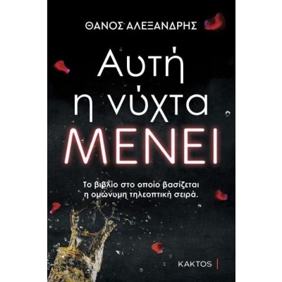 Αυτή η νύχτα μένει • Θάνος Αλεξανδρής • Κάκτος • Εξώφυλλο • bibliotropio.gr