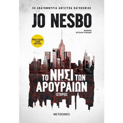 Το νησί των αρουραίων • Jo Nesbø • Μεταίχμιο • Εξώφυλλο • bibliotropio.gr