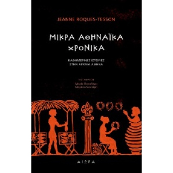 Μικρά αθηναϊκά χρονικά • Jeanne Roques - Tesson • Αιώρα • Εξώφυλλο • bibliotropio.gr