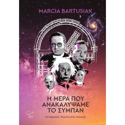 Η μέρα που ανακαλύψαμε το σύμπαν • Marcia Bartusiak • Ροπή • Εξώφυλλο • bibliotropio.gr