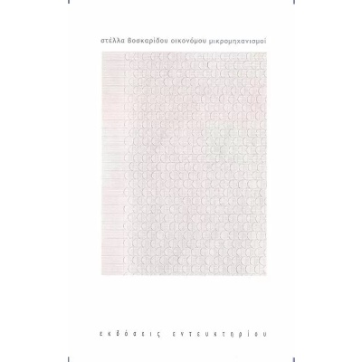 Μικρομηχανισμοί • Στέλλα Βοσκαρίδου • Εντευκτήριο • Εξώφυλλο • bibliotropio.gr