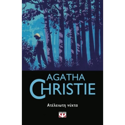 Ατέλειωτη νύχτα • Agatha Christie • Ψυχογιός • Εξώφυλλο • bibliotropio.gr