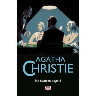 Με ανοιχτά χαρτιά • Agatha Christie • Ψυχογιός • Εξώφυλλο • bibliotropio.gr